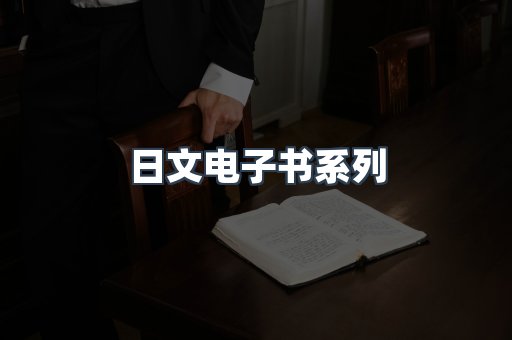日文电子书系列